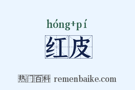 红皮是什么意思的图片